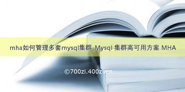 mha如何管理多套mysql集群_Mysql 集群高可用方案 MHA