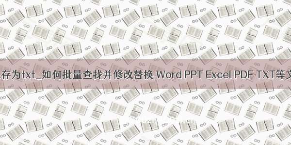 dataframe保存为txt_如何批量查找并修改替换 Word PPT Excel PDF TXT等文件的内容...