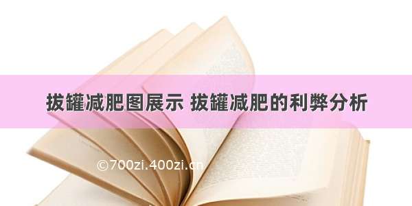 拔罐减肥图展示 拔罐减肥的利弊分析