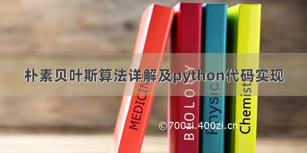 朴素贝叶斯算法详解及python代码实现