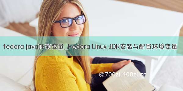 fedora java环境变量_Fedora Linux JDK安装与配置环境变量