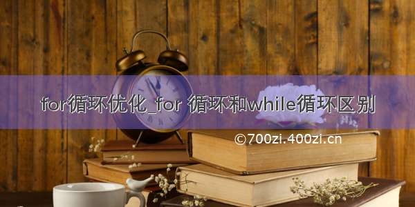 for循环优化_for 循环和while循环区别