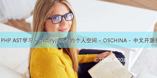 php-ast 开源 PHP AST学习 - osc_ryjlu6z2的个人空间 - OSCHINA - 中文开源技术交流社区...