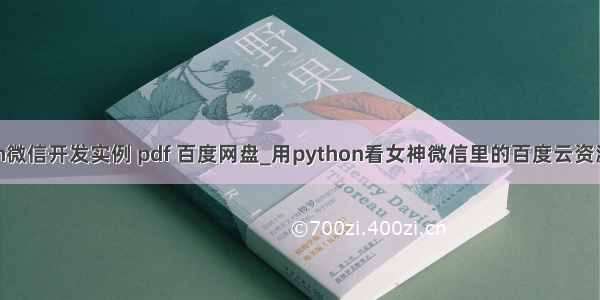 python微信开发实例 pdf 百度网盘_用python看女神微信里的百度云资源有啥？
