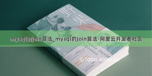 mysql的join算法_mysql的Join算法-阿里云开发者社区