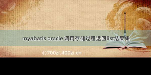 myabatis oracle 调用存储过程返回list结果集