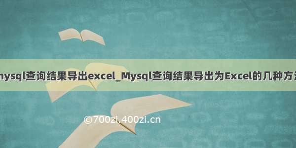 mysql查询结果导出excel_Mysql查询结果导出为Excel的几种方法