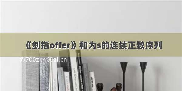 《剑指offer》和为s的连续正数序列