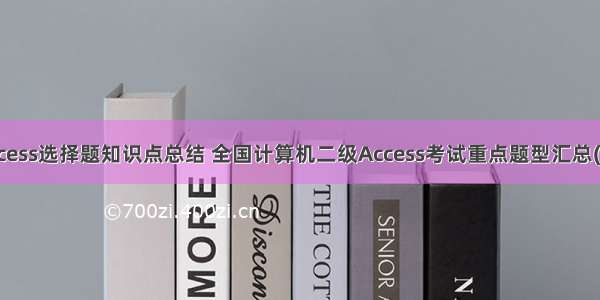 计算机二级access选择题知识点总结 全国计算机二级Access考试重点题型汇总(选择题).doc...