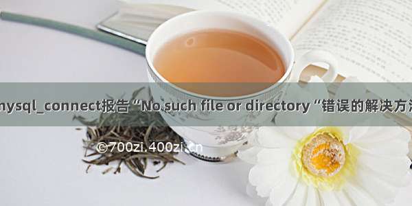 mysql_connect报告“No such file or directory“错误的解决方法