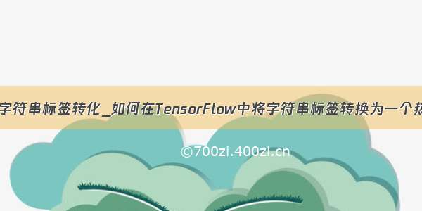 python字符串标签转化_如何在TensorFlow中将字符串标签转换为一个热向量？