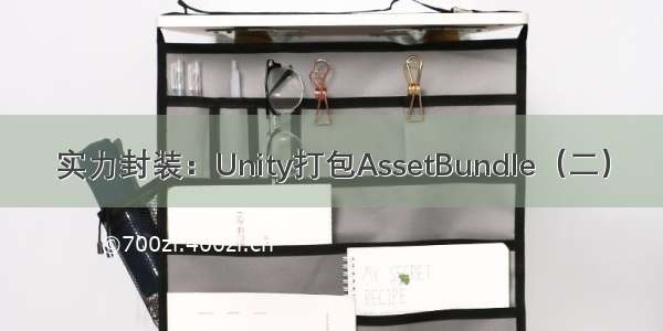 实力封装：Unity打包AssetBundle（二）