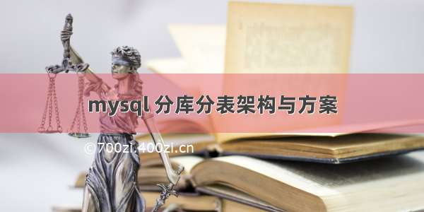 mysql 分库分表架构与方案