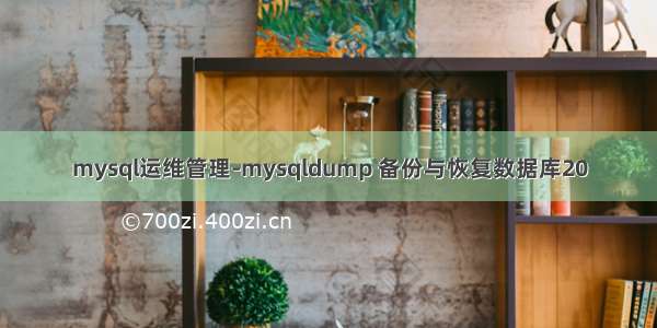 mysql运维管理-mysqldump 备份与恢复数据库20