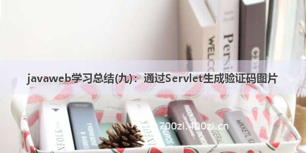 javaweb学习总结(九)：通过Servlet生成验证码图片