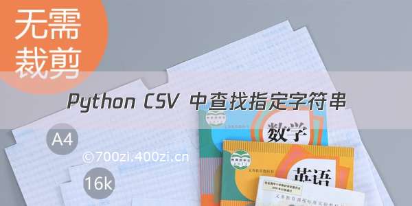 Python CSV 中查找指定字符串