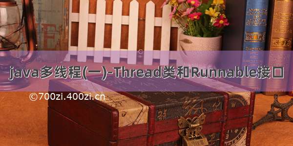 java多线程(一)-Thread类和Runnable接口