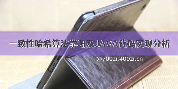 一致性哈希算法学习及JAVA代码实现分析