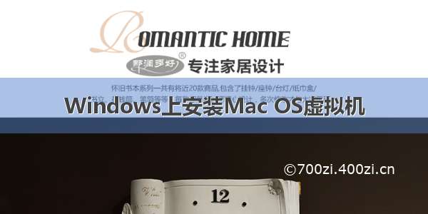 Windows上安装Mac OS虚拟机