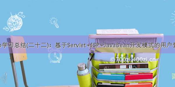 javaweb学习总结(二十二)：基于Servlet+JSP+JavaBean开发模式的用户登录注册