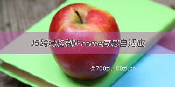 JS跨域控制IFrame高度自适应