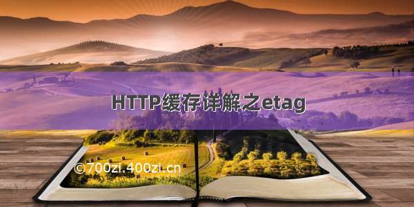 HTTP缓存详解之etag