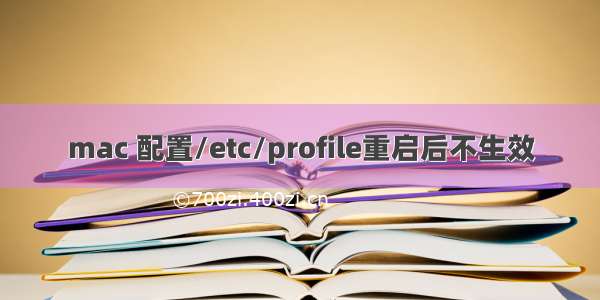 mac 配置/etc/profile重启后不生效