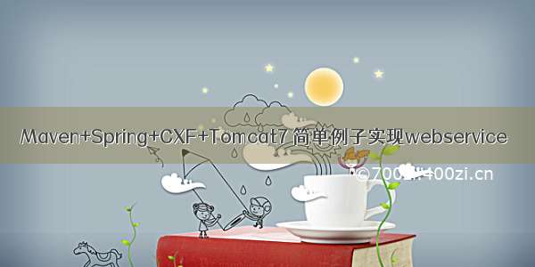 Maven+Spring+CXF+Tomcat7 简单例子实现webservice