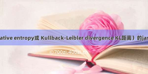 相对熵（relative entropy或 Kullback-Leibler divergence KL距离）的java实现（三）