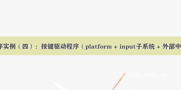 驱动程序实例（四）：按键驱动程序（platform + input子系统 + 外部中断方式）