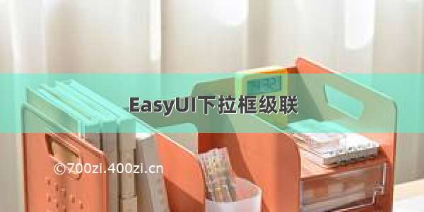 EasyUI下拉框级联