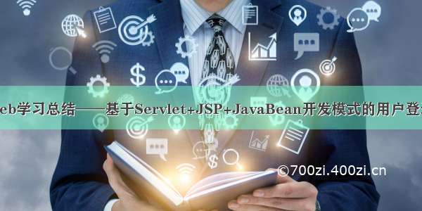 javaweb学习总结——基于Servlet+JSP+JavaBean开发模式的用户登录注册