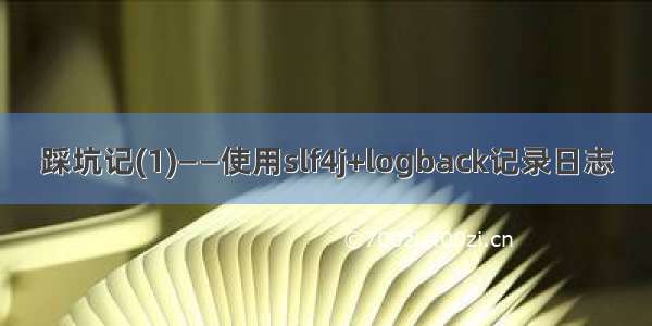 踩坑记(1)——使用slf4j+logback记录日志