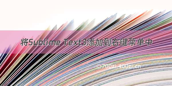 将Sublime Text3添加到右键菜单中