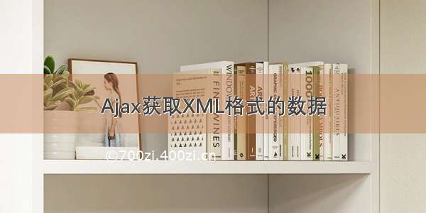 Ajax获取XML格式的数据