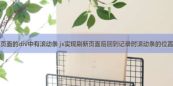 页面的div中有滚动条 js实现刷新页面后回到记录时滚动条的位置