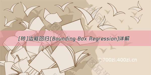 [转]边框回归(Bounding Box Regression)详解