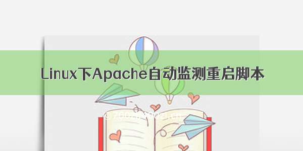 Linux下Apache自动监测重启脚本