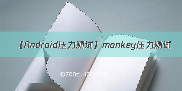 【Android压力测试】monkey压力测试