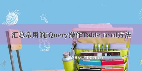 汇总常用的jQuery操作Table tr td方法