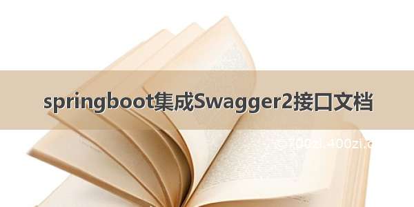 springboot集成Swagger2接口文档