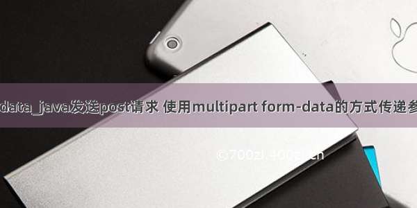 java postdata_java发送post请求 使用multipart form-data的方式传递参数 可实现