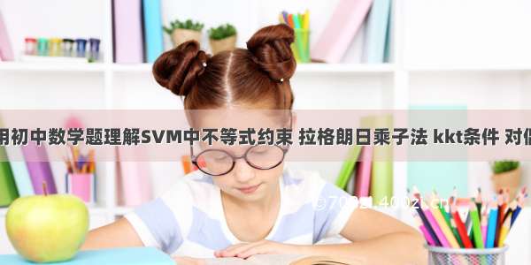 用初中数学题理解SVM中不等式约束 拉格朗日乘子法 kkt条件 对偶