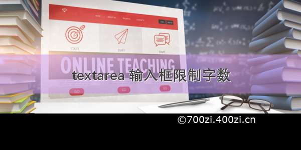 textarea 输入框限制字数