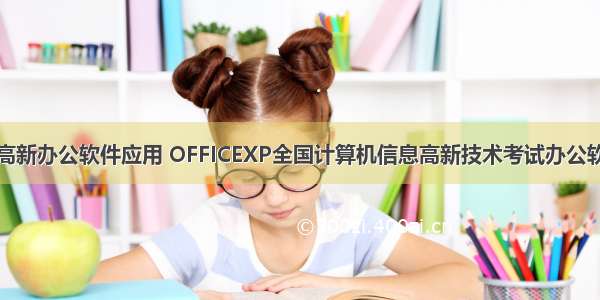 计算机高新办公软件应用 OFFICEXP全国计算机信息高新技术考试办公软件应用