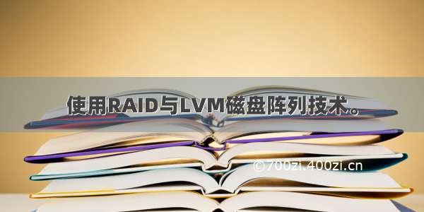 使用RAID与LVM磁盘阵列技术。