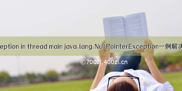 Exception in thread main java.lang.NullPointerException一例解决