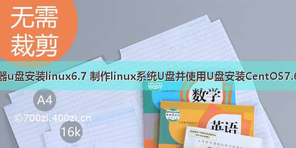 服务器u盘安装linux6.7 制作linux系统U盘并使用U盘安装CentOS7.6系统