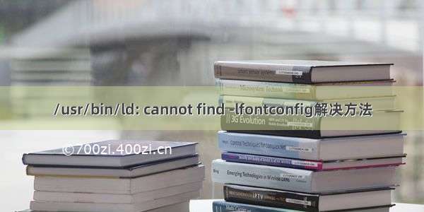 /usr/bin/ld: cannot find -lfontconfig解决方法