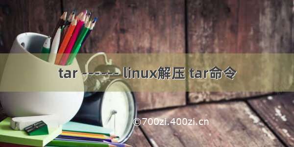 tar ------ linux解压 tar命令